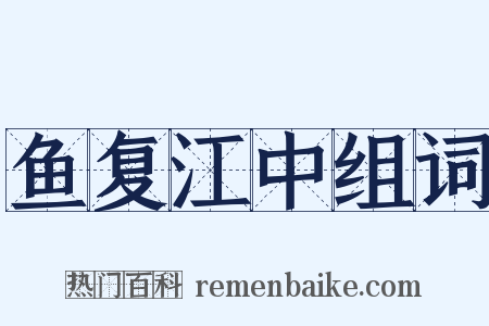 鱼复江中组词是什么意思的图片